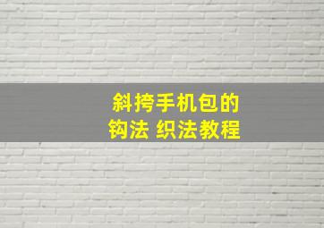 斜挎手机包的钩法 织法教程